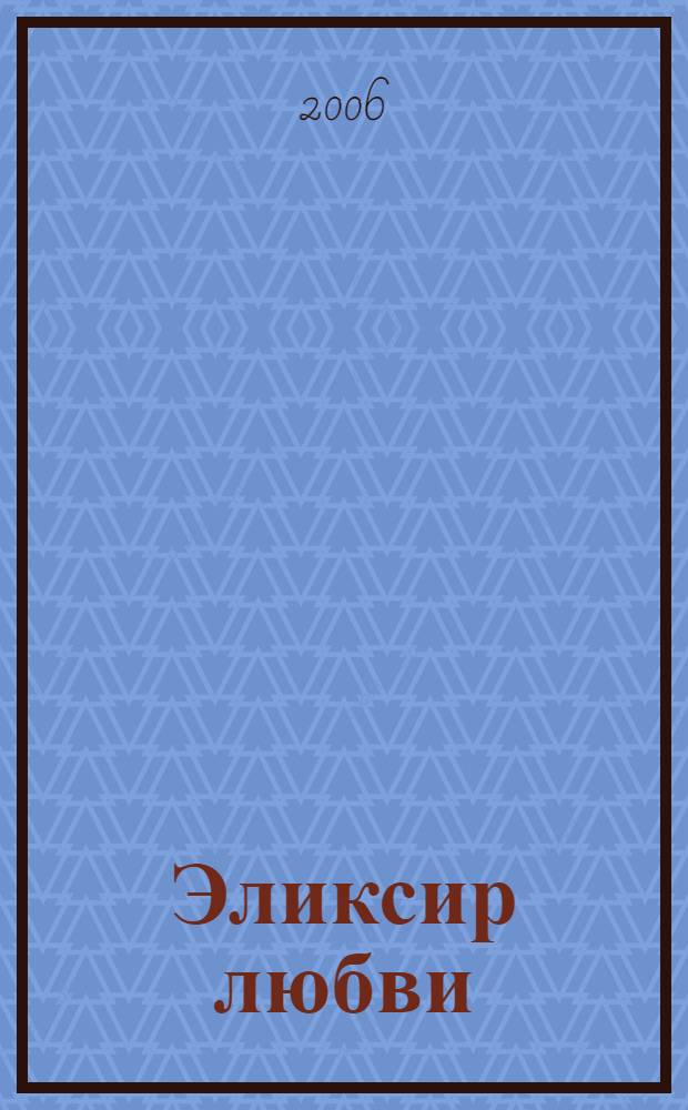 Эликсир любви