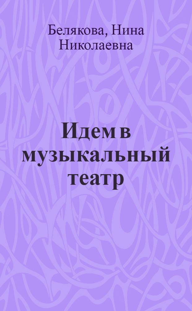 Идем в музыкальный театр : учебное пособие по лингвокультурологии для студентов-иностранцев