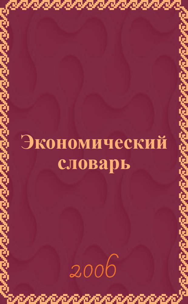 Экономический словарь : для старшего школьного возраста