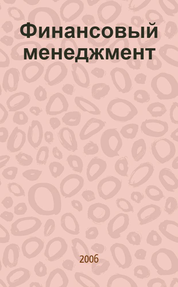 Финансовый менеджмент : учебное пособие