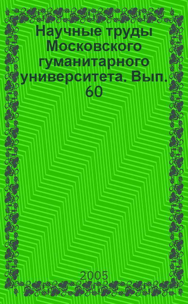 Научные труды Московского гуманитарного университета. Вып. 60