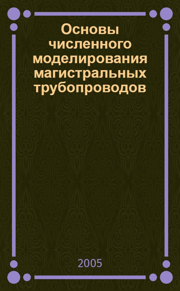 Основы численного моделирования магистральных трубопроводов