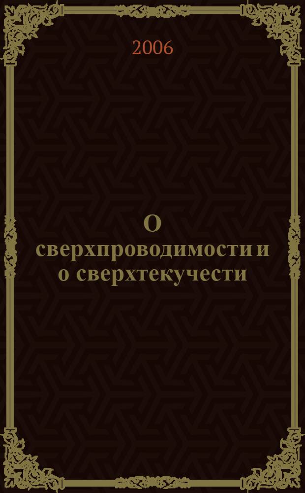 О сверхпроводимости и о сверхтекучести; Автобиография: сборник статей и выступлений / В.Л. Гинзбург