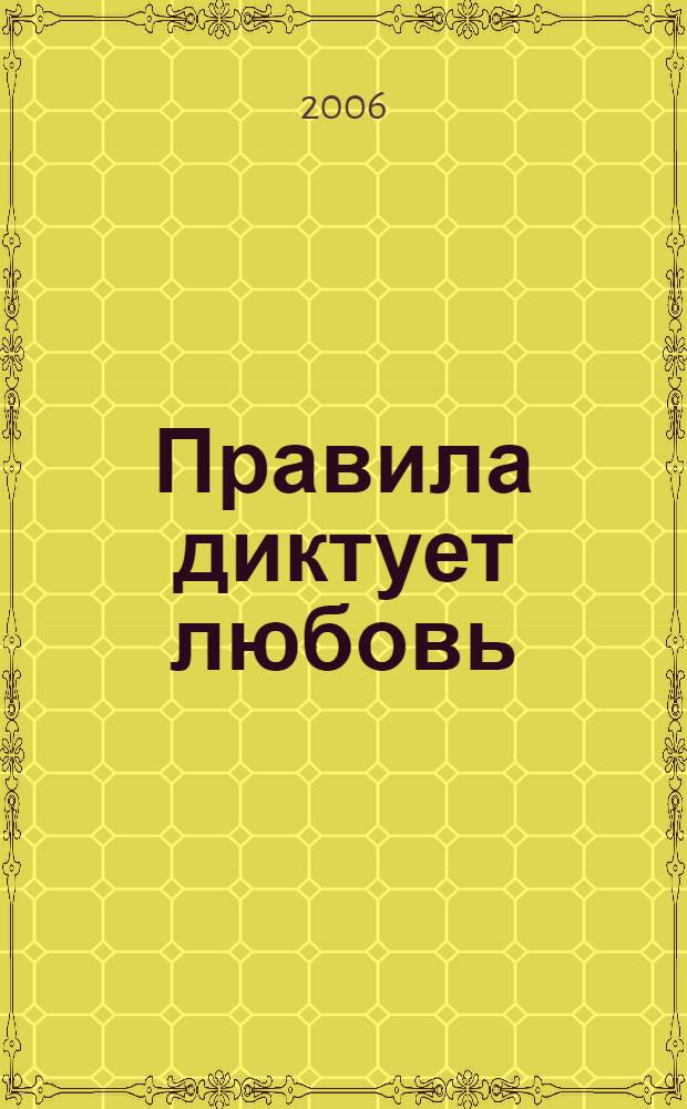 Правила диктует любовь : роман