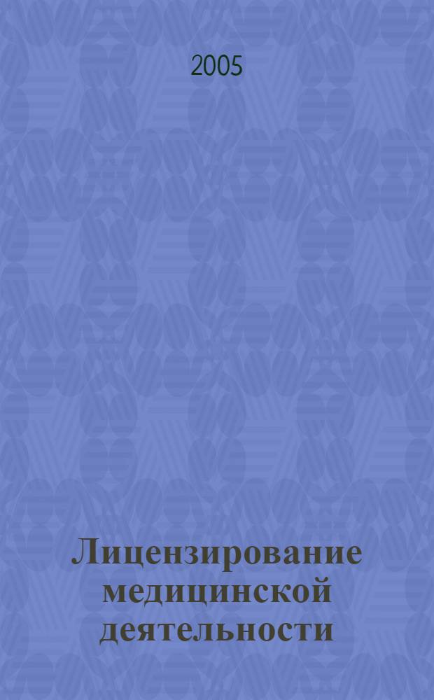 Лицензирование медицинской деятельности