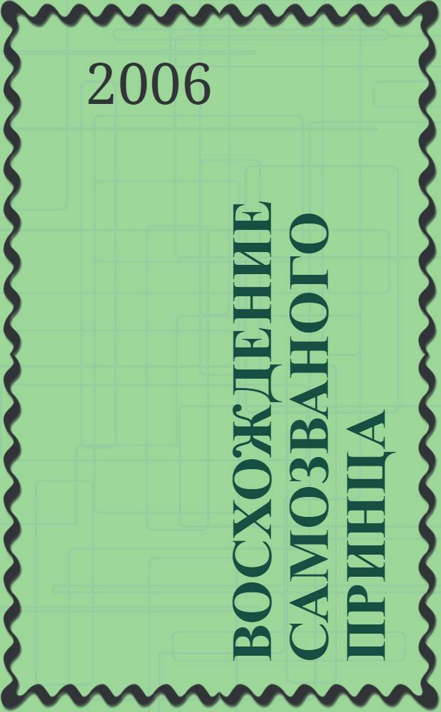 Восхождение самозваного принца : фантастический роман
