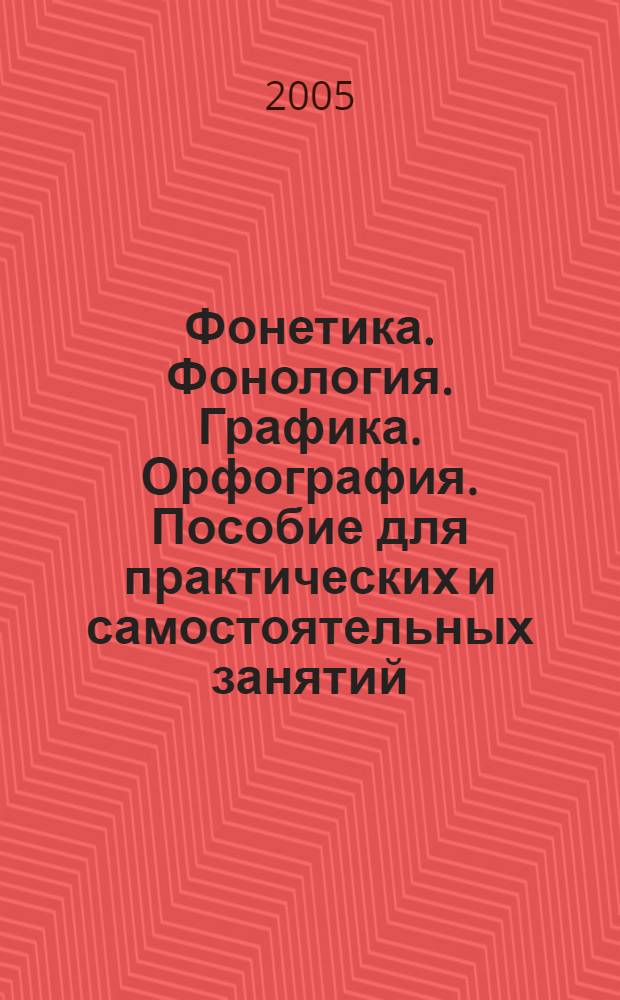 Фонетика. Фонология. Графика. Орфография. Пособие для практических и самостоятельных занятий