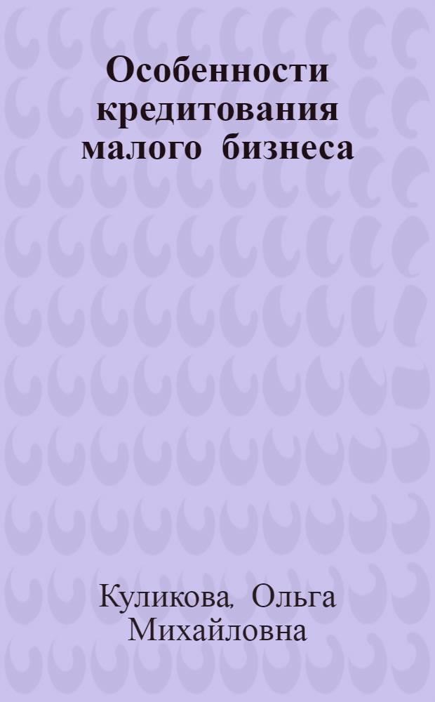 Особенности кредитования малого бизнеса