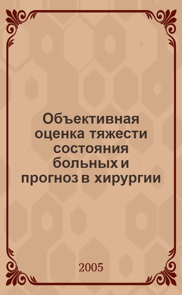 Объективная оценка тяжести состояния больных и прогноз в хирургии