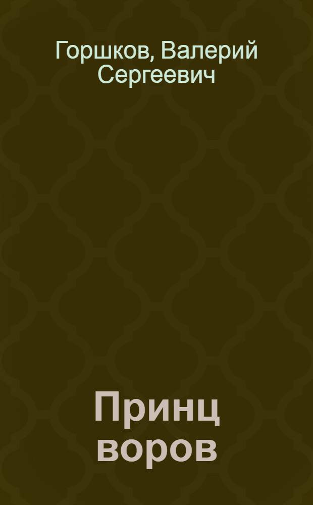 Принц воров : роман