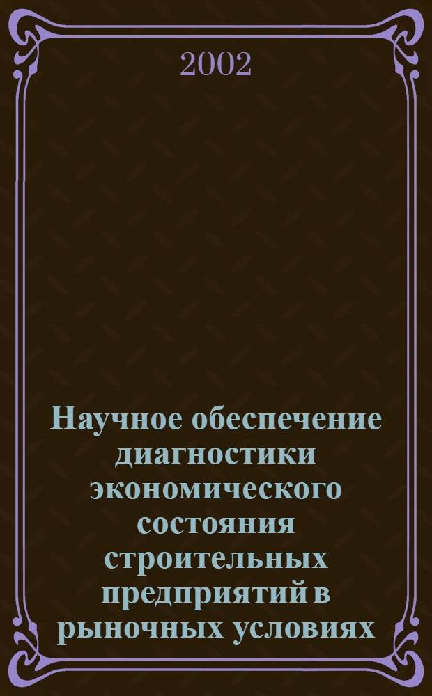 Научное обеспечение диагностики экономического состояния строительных предприятий в рыночных условиях (на примере предприятий стройиндустрии) : автореф. дис. на соиск. учен. степ. к.э.н. : спец. 08.00.05
