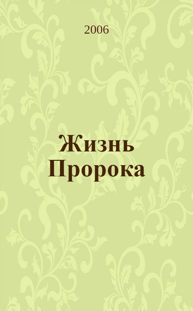 Жизнь Пророка