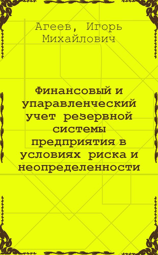Финансовый и упаравленческий учет резервной системы предприятия в условиях риска и неопределенности : автореф. дис. на соиск. учен. степ. к.э.н. : спец. 08.00.12