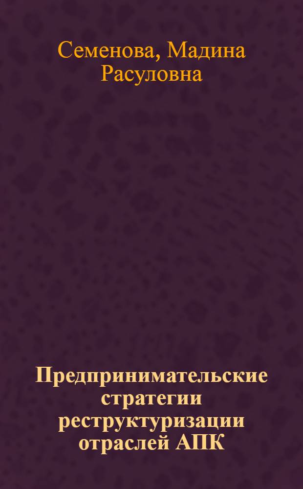 Предпринимательские стратегии реструктуризации отраслей АПК : (на материалах Карачаево-Черкесской республики) : автореф. дис. на соиск. учен. степ. к.э.н. : спец. 08.00.05