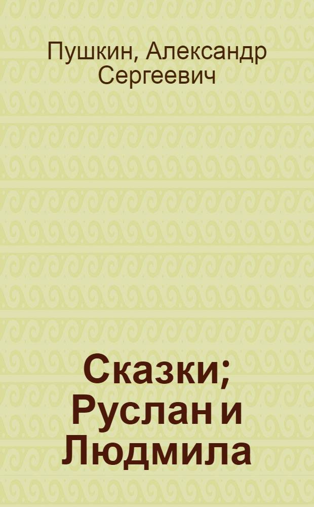 Сказки; Руслан и Людмила: поэма / А.С. Пушкин; ил.: Ковалев С.Р.
