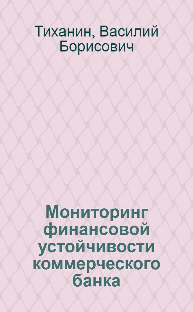 Мониторинг финансовой устойчивости коммерческого банка : автореф. дис. на соиск. учен. степ. к.э.н. : спец. 08.00.10