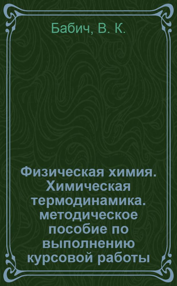 Физическая химия. Химическая термодинамика. методическое пособие по выполнению курсовой работы (домашнего задания)