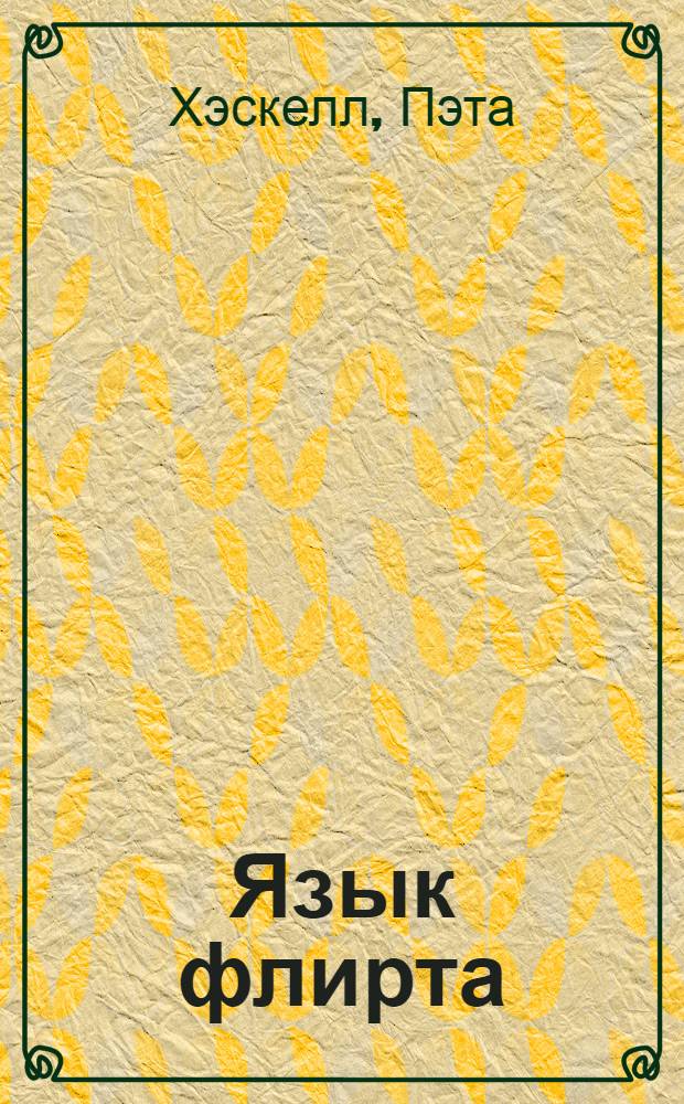 Язык флирта : флирт как универсальный ключ к успеху в любой жизненной ситуации