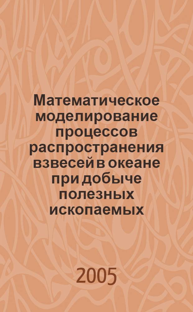 Математическое моделирование процессов распространения взвесей в океане при добыче полезных ископаемых : автореф. дис. на соиск. учен. степ. к.т.н. : спец. 05.13.18