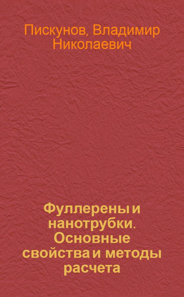 Фуллерены и нанотрубки. Основные свойства и методы расчета : учебное издание