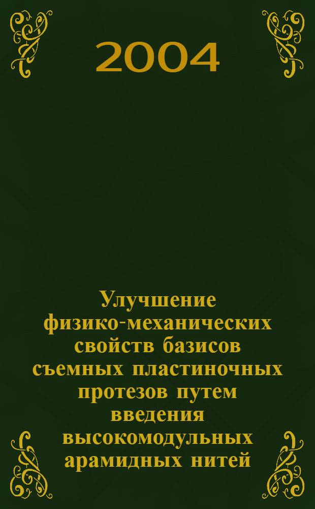 Улучшение физико-механических свойств базисов съемных пластиночных протезов путем введения высокомодульных арамидных нитей : автореф. дис. на соиск. учен. степ. к.мед.н. : спец. 14.00.21