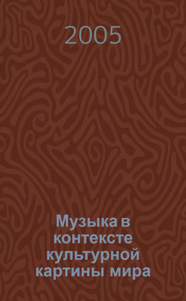Музыка в контексте культурной картины мира : автореф. дис. на соиск. учен. степ. канд. культурологии : специальность 24.00.01 <Теория и история культуры>