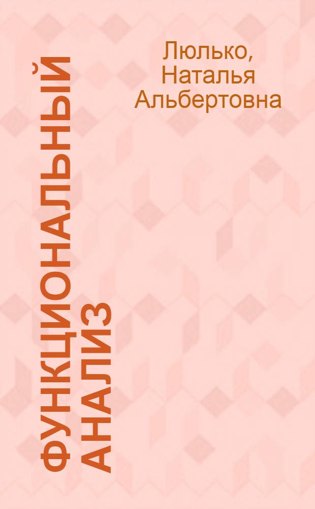 Функциональный анализ : учебное пособие : для студентов математических и физических специальностей НГУ