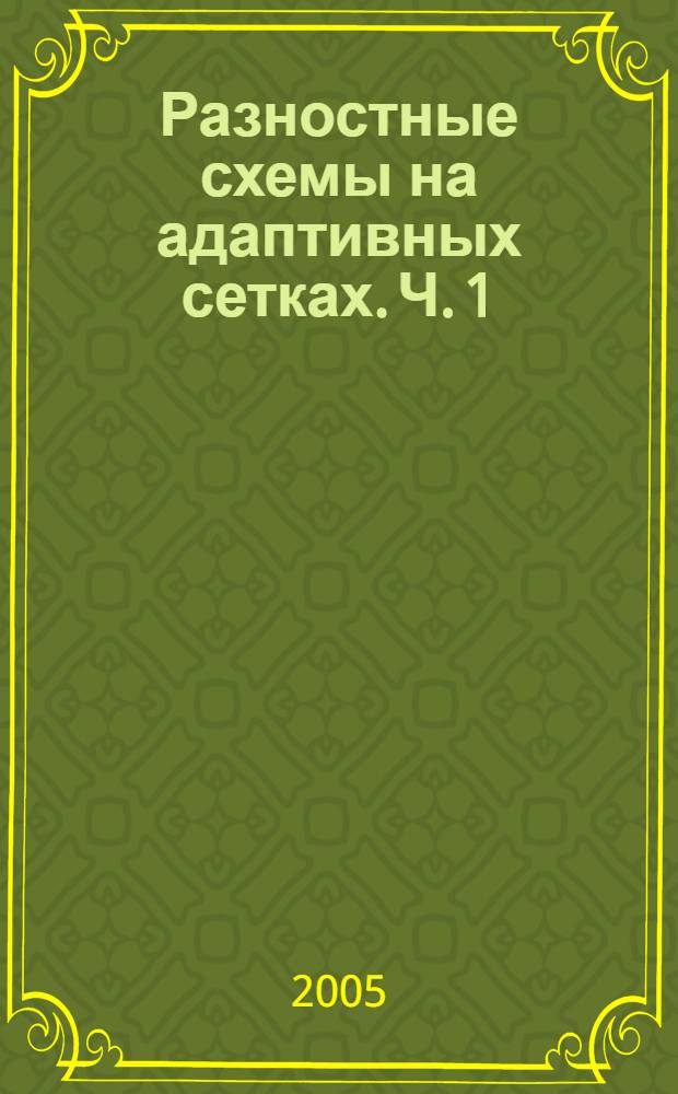 Разностные схемы на адаптивных сетках. Ч. 1 : Задачи для уравнений в частных производственных с одной пространственной переменной