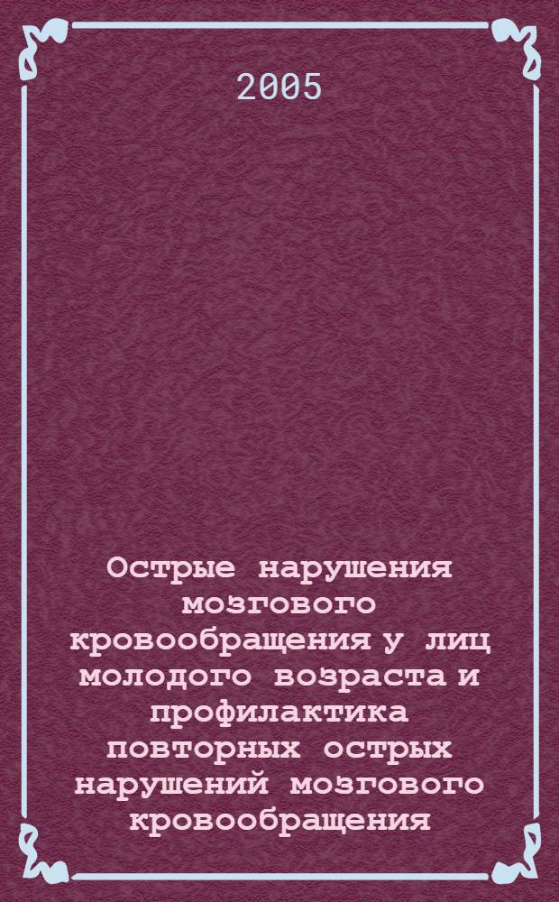 Острые нарушения мозгового кровообращения у лиц молодого возраста и профилактика повторных острых нарушений мозгового кровообращения : автореф. дис. на соиск. учен. степ. канд. мед. наук : специальность 14.00.13 <Нерв. болезни>