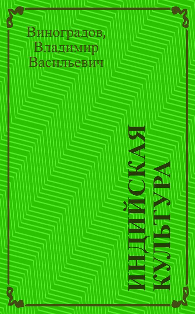 Индийская культура: вечное в настоящем