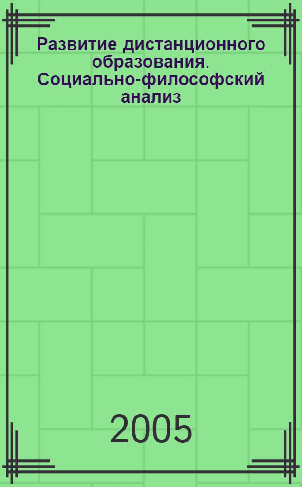 Развитие дистанционного образования. Социально-философский анализ : автореф. дис. на соиск. учен. степ. канд. филос. наук : специальность 09.00.11 <Соц. философия>