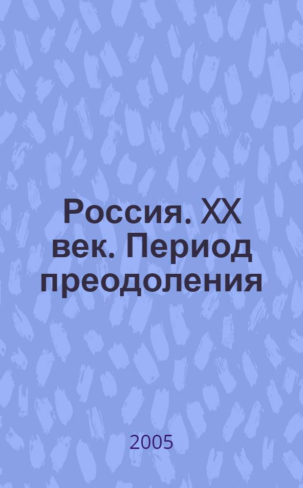 Россия. XX век. Период преодоления : статистическое исследование