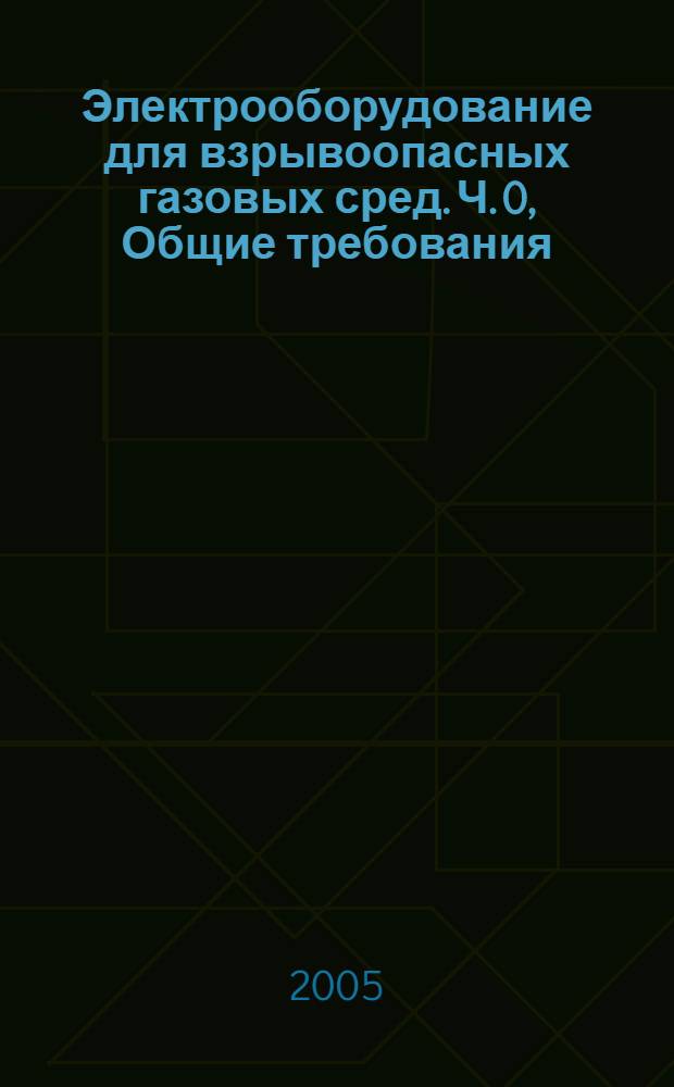 Электрооборудование для взрывоопасных газовых сред. Ч. 0, Общие требования
