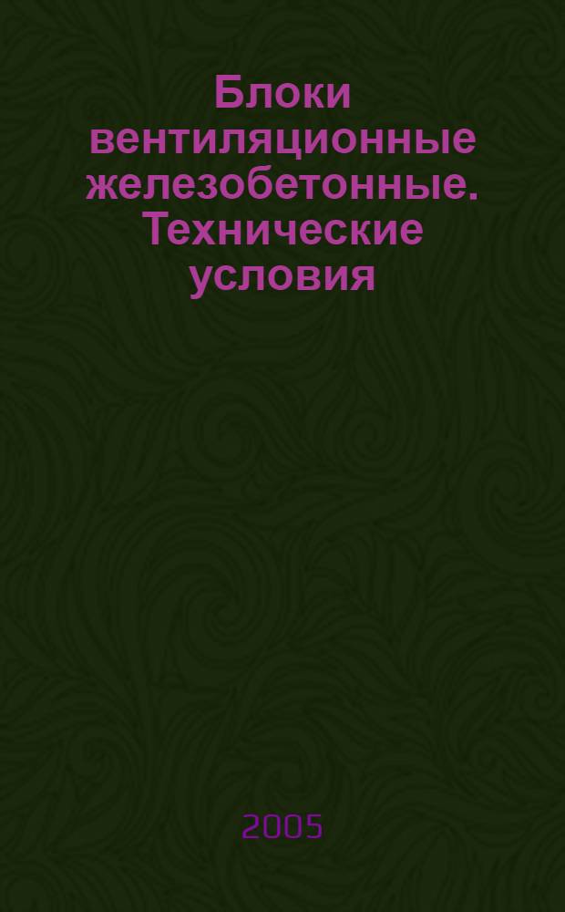 Блоки вентиляционные железобетонные. Технические условия