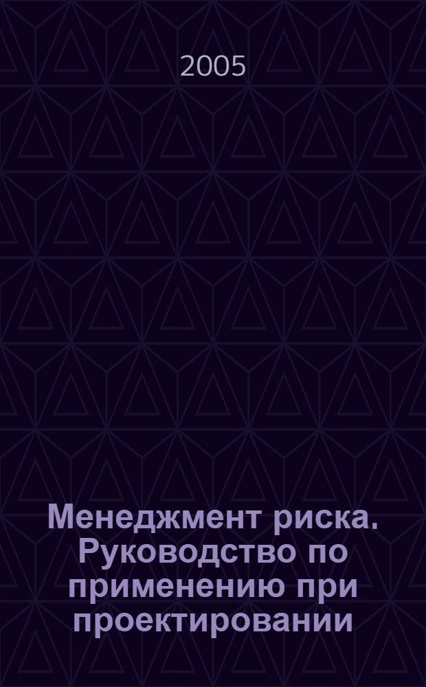 Менеджмент риска. Руководство по применению при проектировании : ГОСТ Р 51901.4-2005 : МЭК 62198:2001