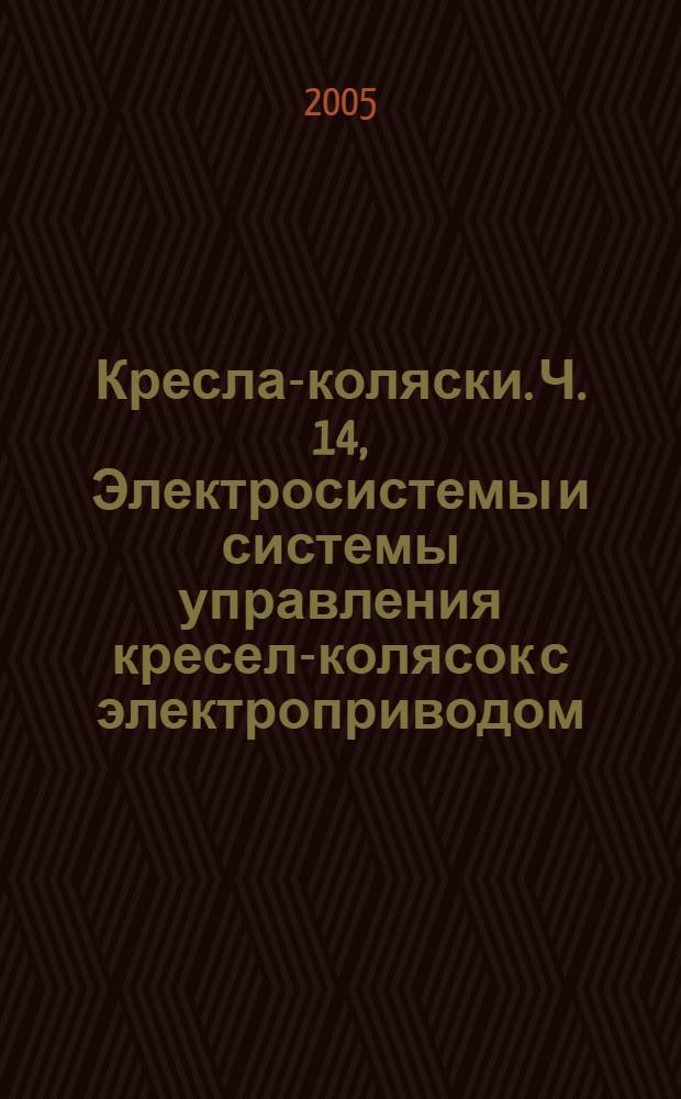 Кресла-коляски. Ч. 14, Электросистемы и системы управления кресел-колясок с электроприводом : Требования и методы испытаний