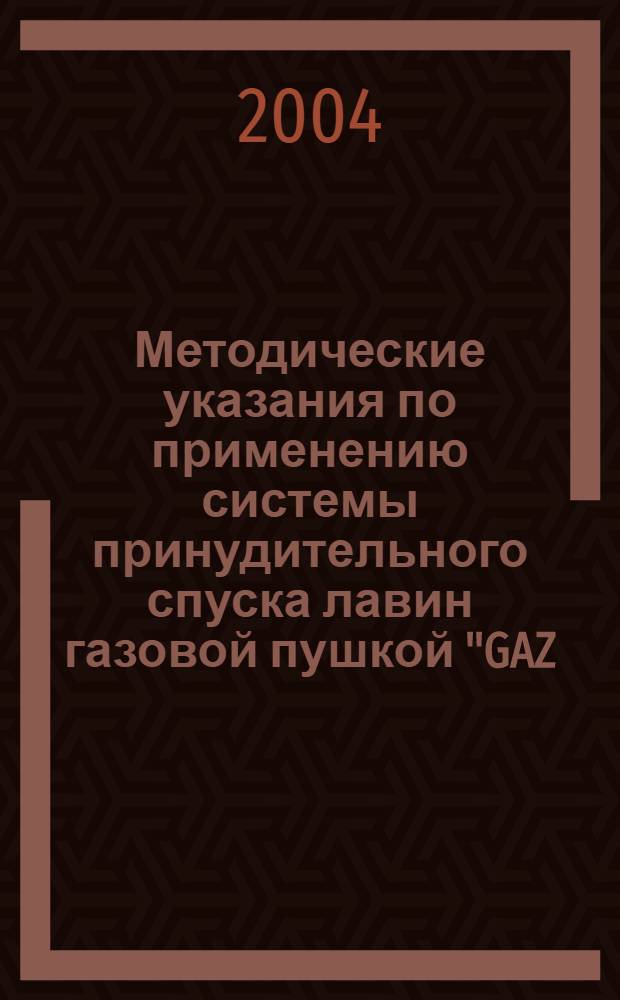 Методические указания по применению системы принудительного спуска лавин газовой пушкой "GAZ.EX"