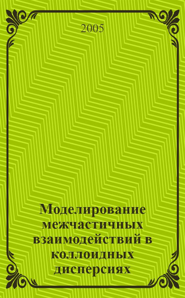 Моделирование межчастичных взаимодействий в коллоидных дисперсиях : автореф. дис. на соиск. учен. степ. д.ф.-м.н. : спец. 01.04.07