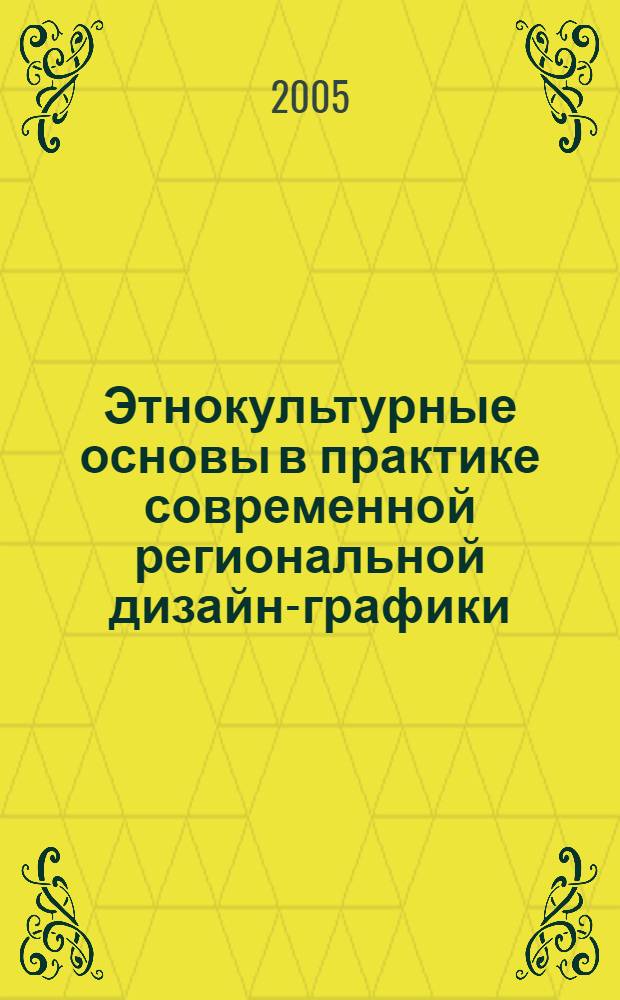 Этнокультурные основы в практике современной региональной дизайн-графики : (на примере Северо-Запада России) : автореф. дис. на соиск. учен. степ. к.иск. : спец. 17.00.06