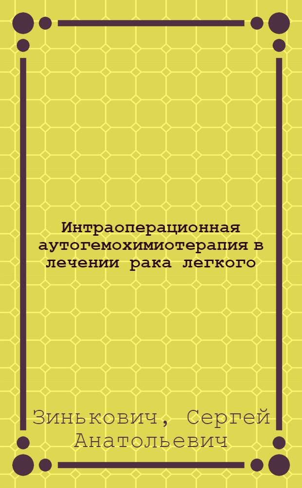 Интраоперационная аутогемохимиотерапия в лечении рака легкого : (Клинико-эксперимент. исследование) : автореф. дис. на соиск. учен. степ. д.м.н. : спец. 14.00.14