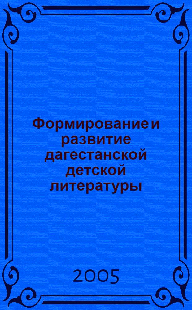 Формирование и развитие дагестанской детской литературы : автореф. дис. на соиск. учен. степ. д.филол.н. : спец. 10.01.02