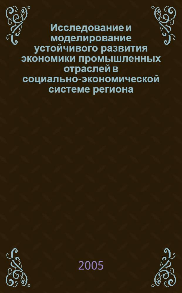 Исследование и моделирование устойчивого развития экономики промышленных отраслей в социально-экономической системе региона : автореф. дис. на соиск. учен. степ. к.э.н. : спец. 08.00.05