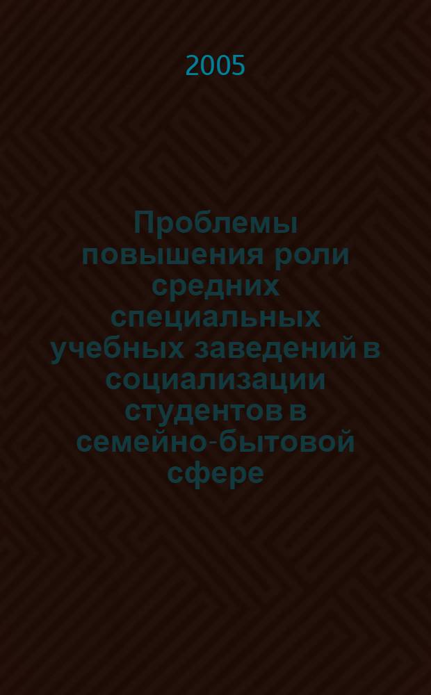 Проблемы повышения роли средних специальных учебных заведений в социализации студентов в семейно-бытовой сфере : автореф. дис. на соиск. учен. степ. к.социол.н. : спец. 22.00.04