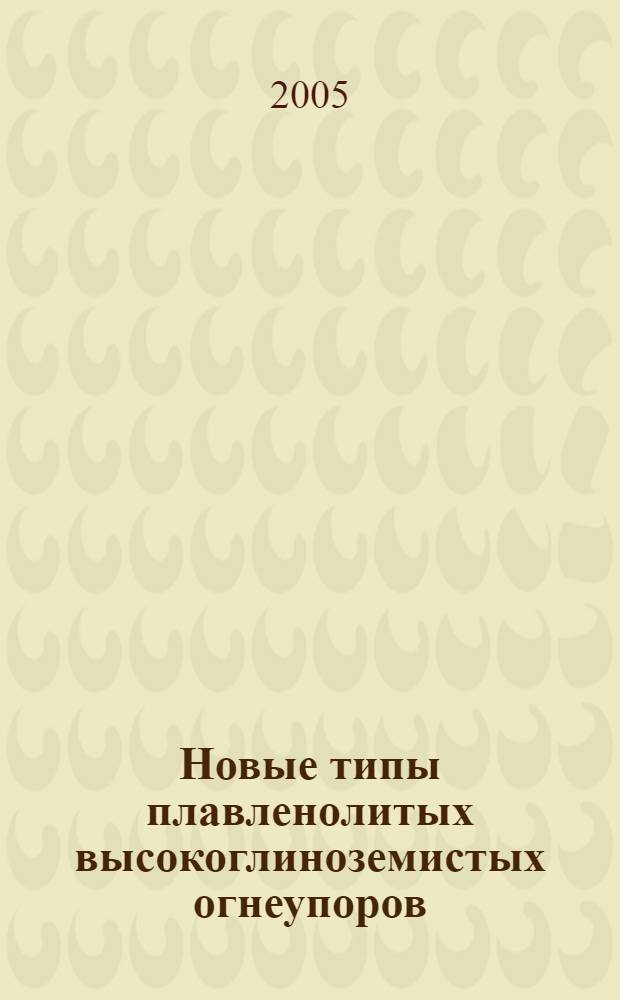 Новые типы плавленолитых высокоглиноземистых огнеупоров : автореф. дис. на соиск. учен. степ. к.т.н. : спец. 05.17.11