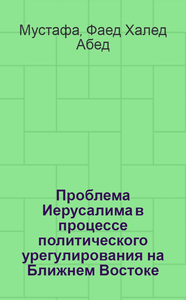 Проблема Иерусалима в процессе политического урегулирования на Ближнем Востоке (1947 - 2004 гг.) : автореф. дис. на соиск. учен. степ. к.ист.н. : спец. 07.00.15