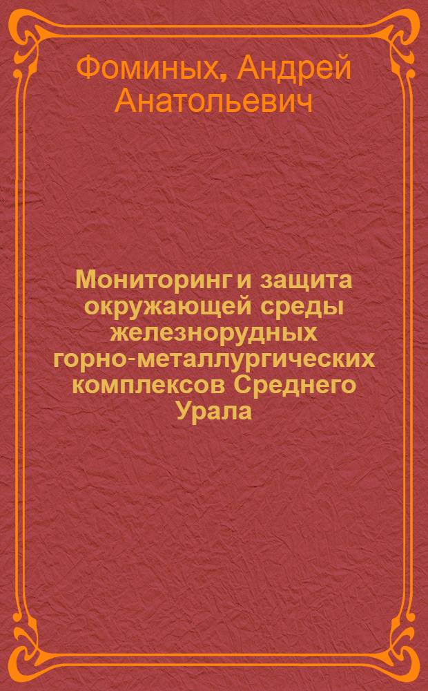 Мониторинг и защита окружающей среды железнорудных горно-металлургических комплексов Среднего Урала : автореф. дис. на соиск. учен. степ. канд. техн. наук : спец. 25.00.36