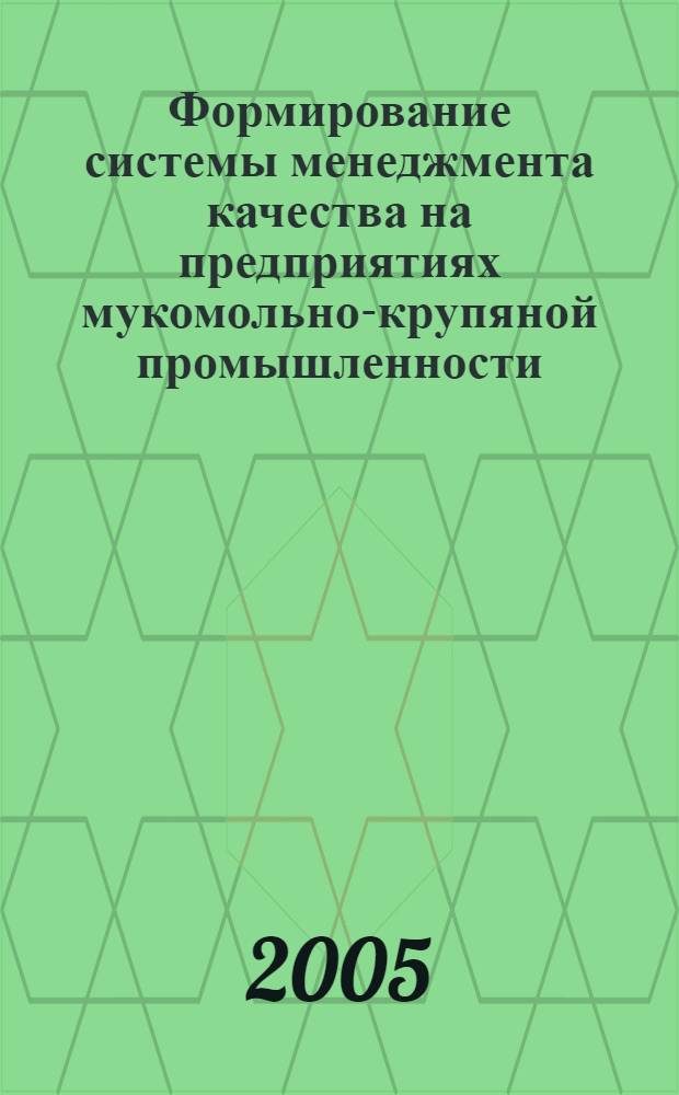Формирование системы менеджмента качества на предприятиях мукомольно-крупяной промышленности: (на примере Алтайского края) : автореф. дис. на соиск. учен. степ. канд. экон. наук : спец. 08.00.05