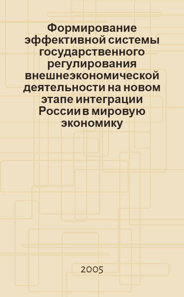 Формирование эффективной системы государственного регулирования внешнеэкономической деятельности на новом этапе интеграции России в мировую экономику : автореф. дис. на соиск. учен. степ. канд. экон. наук : спец. 08.00.05 : спец. 08.00.14
