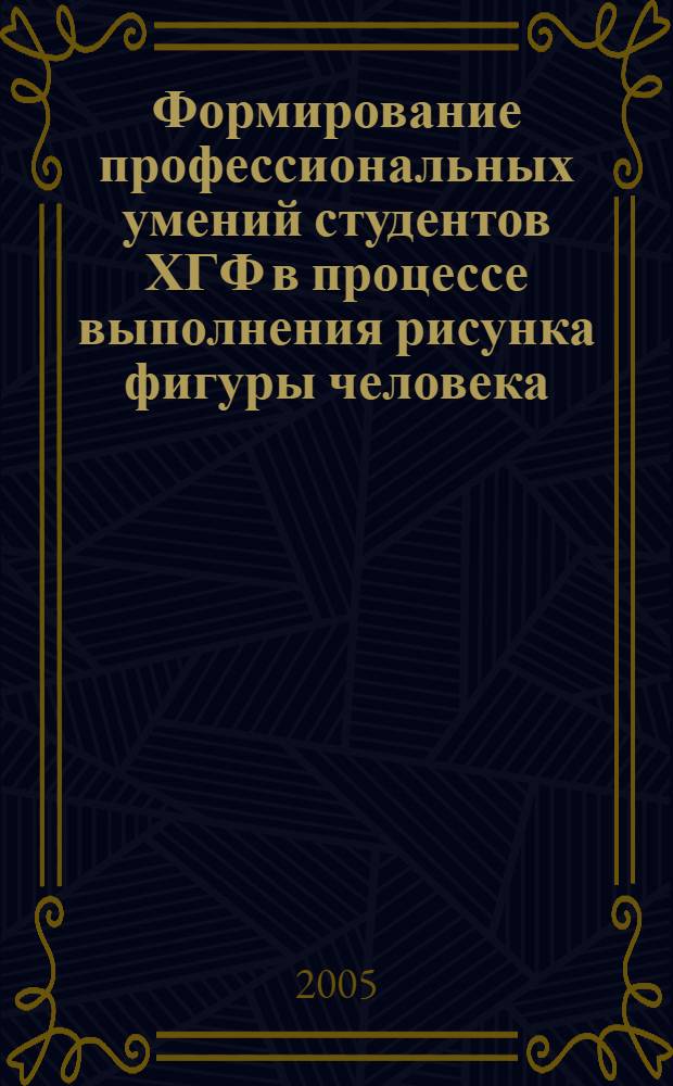 Формирование профессиональных умений студентов ХГФ в процессе выполнения рисунка фигуры человека : автореф. дис. на соиск. учен. степ. канд. пед. наук : спец. 13.00.02