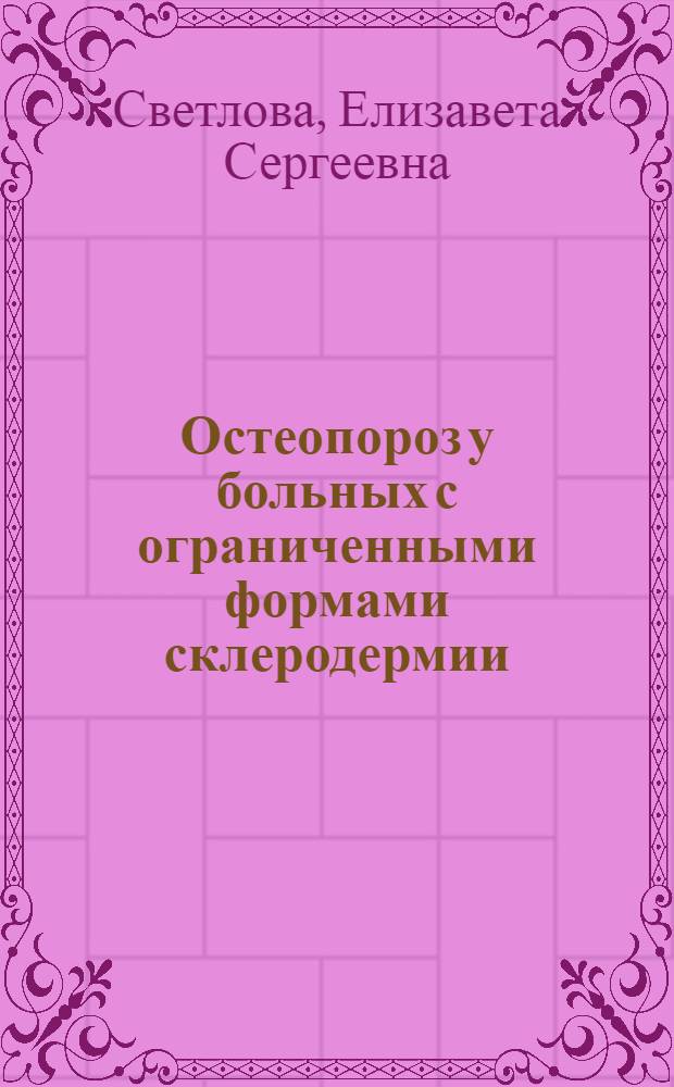 Остеопороз у больных с ограниченными формами склеродермии : автореф. дис. на соиск. учен. степ. к.м.н. : спец. 14.00.11